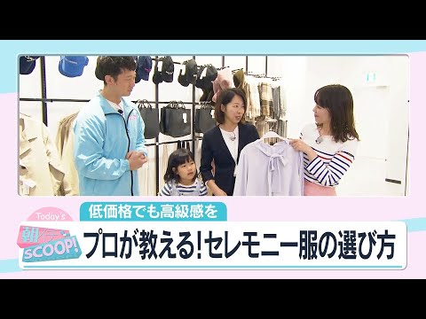 もう迷わない！プロが教える！セレモニー服の選び方【アサデス。】