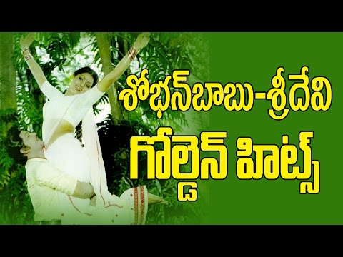 Shoban Babu And Sri Devi Golden Hit Songs | Video Songs Jukebox | Telugu Super Hit Songs