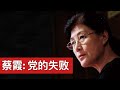 新闻茶座: 蔡霞: 党的失败(字幕)/Cai Xia: The Party That Failed - An Insider Breaks With Beijing/王剑每日观察/20201206