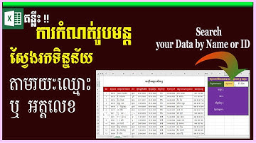 រូបមន្តស្វែងរកទិន្នន័យតាម ឈ្មោះ ឬ អត្តលេខ | Search data by Name or ID | MsOffice Learning | Excel