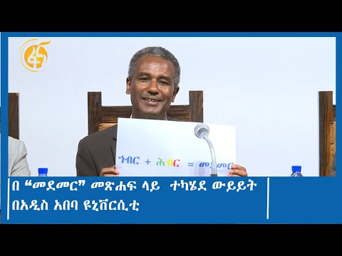 በ “መደመር” መጽሐፍ ላይ  ተካሄደ ውይይት በአዲስ አበባ ዩኒቨርሲቲ