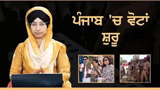 ਲੋਕਸਭਾ ਚੋਣਾ 2024: ਪੰਜਾਬ ਵਿੱਚ ਦਿੱਗਜਾਂ ਦੀ ਵੋਟਿੰਗ ।THE KHALAS TV