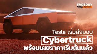 Tesla เริ่มส่งมอบ Cybertruck พร้อมเผยราคาเริ่มต้นแล้ว | FactoryNews EP.86/4