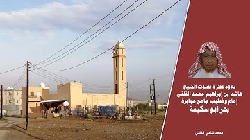 تلاوة عطرة بصوت الشيخ هاشم بن إبراهيم محمد الفلقي إمام وخطيب جامع مجايرة