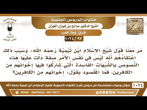 [97 -1024] بمن يقصد ابن تيمية بقوله "إخوانهم من الكافرين" كما مر معنا في الحموية؟