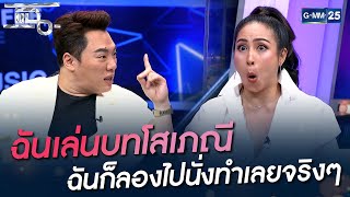 ฉันเล่นบทโสเภณี ฉันก็ลองไปนั่งทำเลยจริงๆ | HIGHLIGHT | แฉ 7 ธ.ค. 64 | GMM25