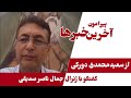 گفتگو با ژنرال جمال ناصر صدیقی پیرامون آخرین خبرها از سعید محمدی دورکی ۱۲ سپتامبر ۲۰۲۴ گفتگو با ژنرال جمال ناصر صدیقی پیرامون آخرین خبرها از سعید محمدی دورکی ۱۲ سپتامبر ۲۰۲۴