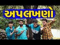    aplakhno  ajay garchar  atik shekh  gujarati funny  gali na chokra