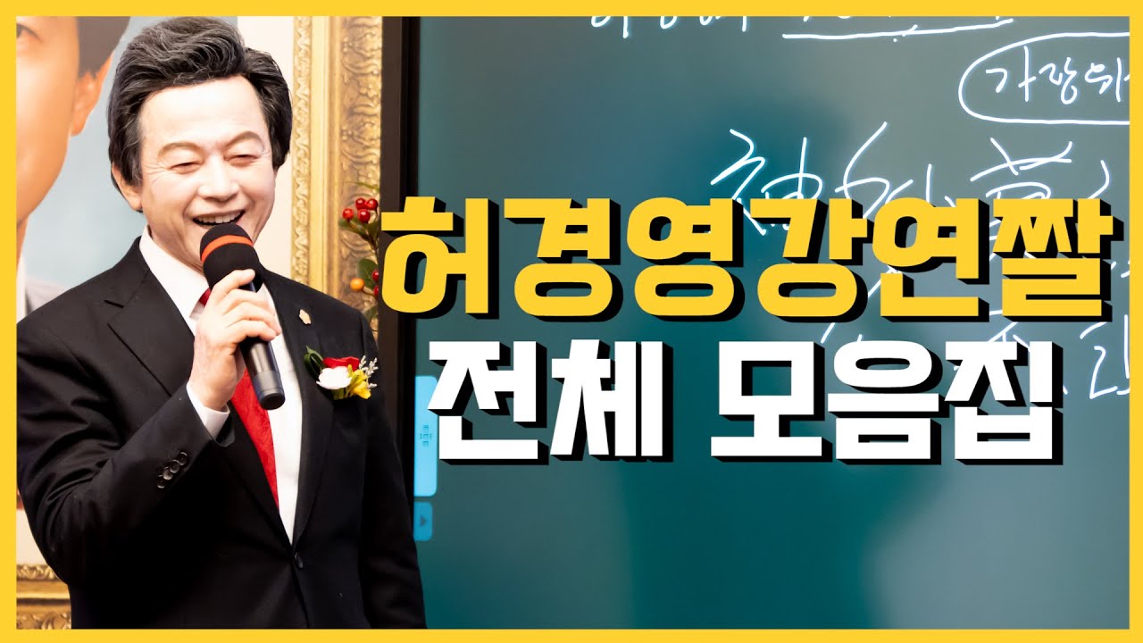 중단 없는 전진, 중단 없는 실방 | 허경영강연짤 전체모음 24시간
