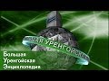 "Большая уренгойская энциклопедия". Оператор по добыче нефти и газа