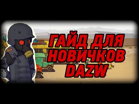 Гайд для новичков - Dead Ahead: Zombie Warfare