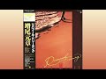  motoaki masuo  riverpool dreaming full album 1982
