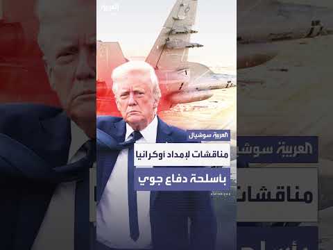 شبكة ABC: مناقشات أمريكا والناتو حول إمداد أوكرانيا بالأسلحة الدفاعية.