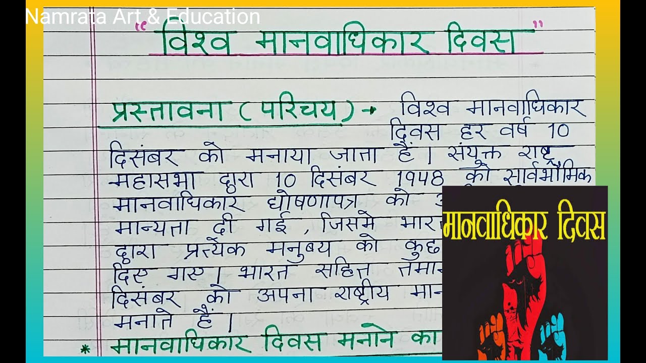 essay on human rights day in hindi