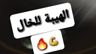 أقوى كلام عن الخالموسيقة حماسية2021