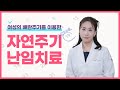 자연주기 난임치료