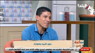 ساعة زمن مع مايا الشربيني وحلقة خاصة مع محمد صاحب تريند الكشري 22/12/2022