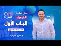 مراجعة افكار الباب الاول تالتة ثانوى 3ث حل هتستفيد جدا 2023