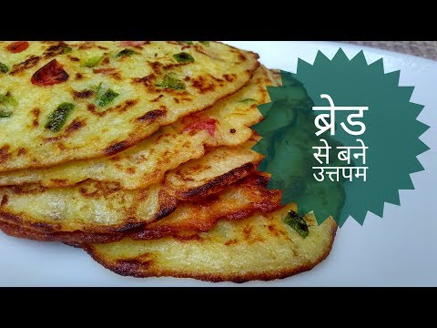 bread-uttapam-recipe-in-hindi-by-indian-food-made-easy