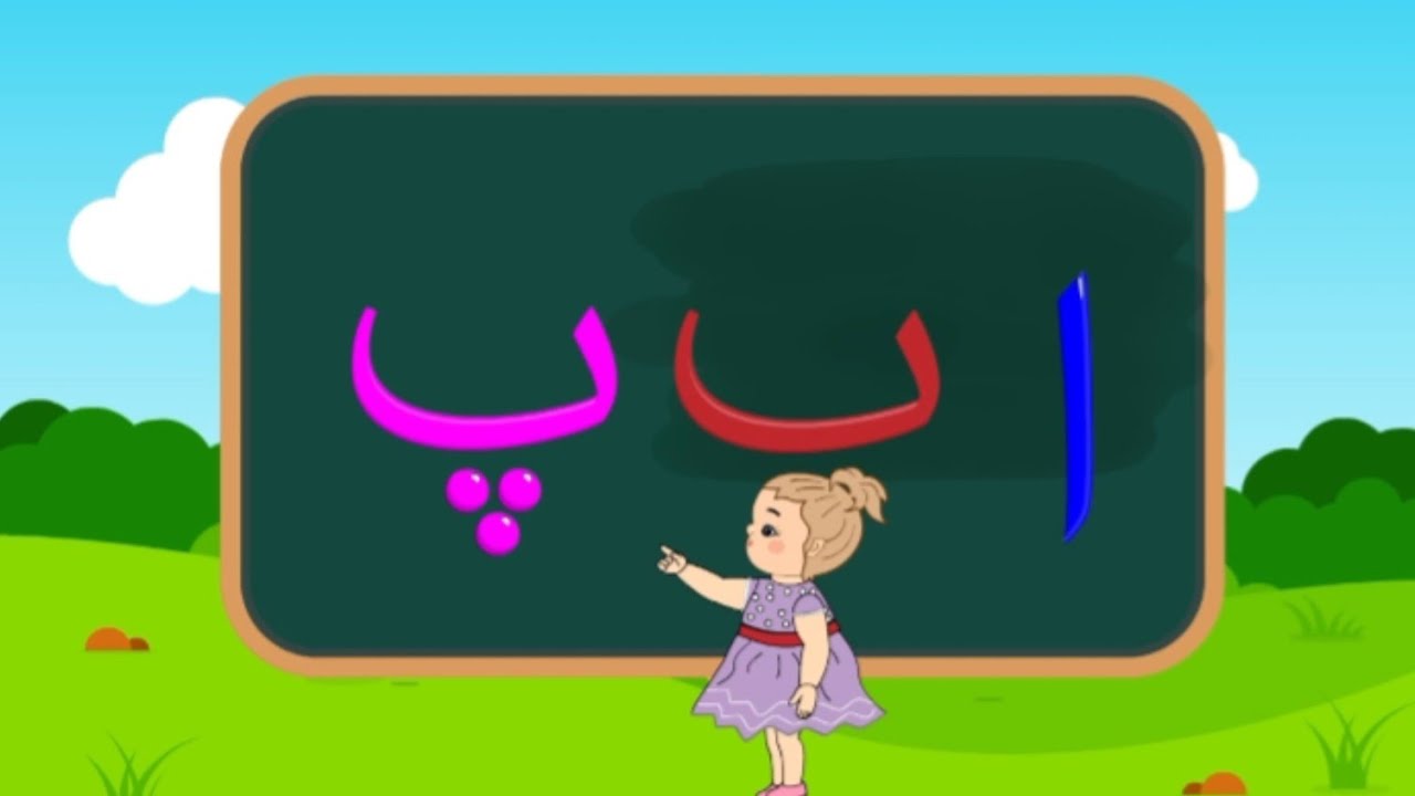 Alaf be pe for kids | Urdu haroof e tahajji | (ا ب پ ) Urdu alphabets ...