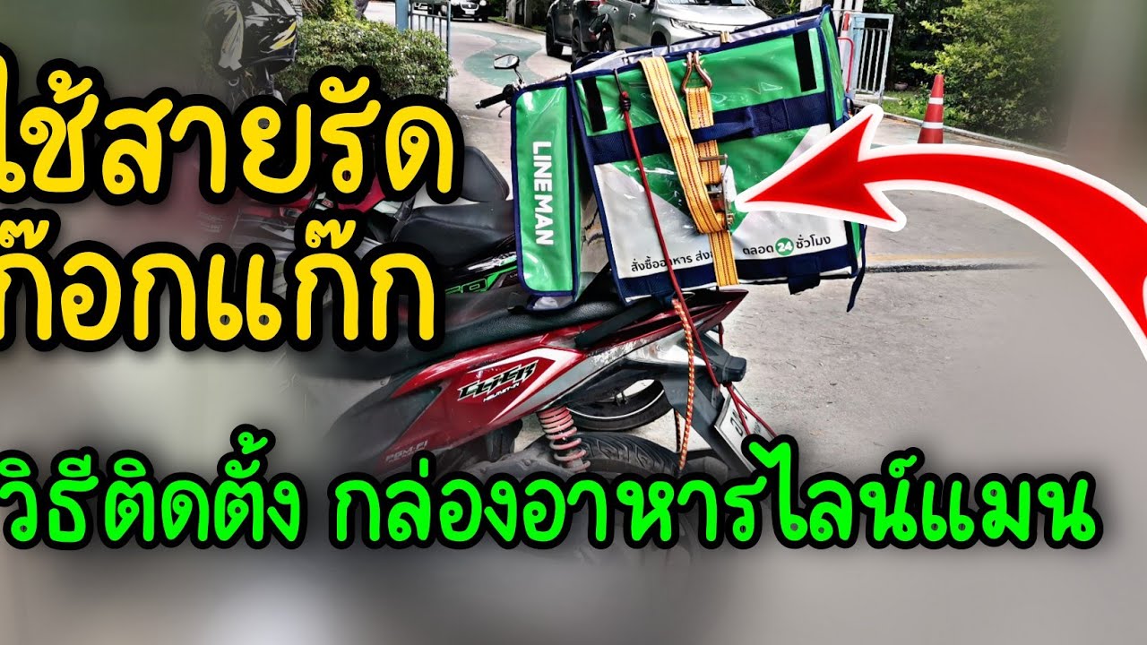 วิธีติดตั้งกล่องอาหาร ไลน์แมน Grab Food Robinhood บนแร็คท้าย มอเตอร์ไซค์ สายรัดก๊อกแก๊ก