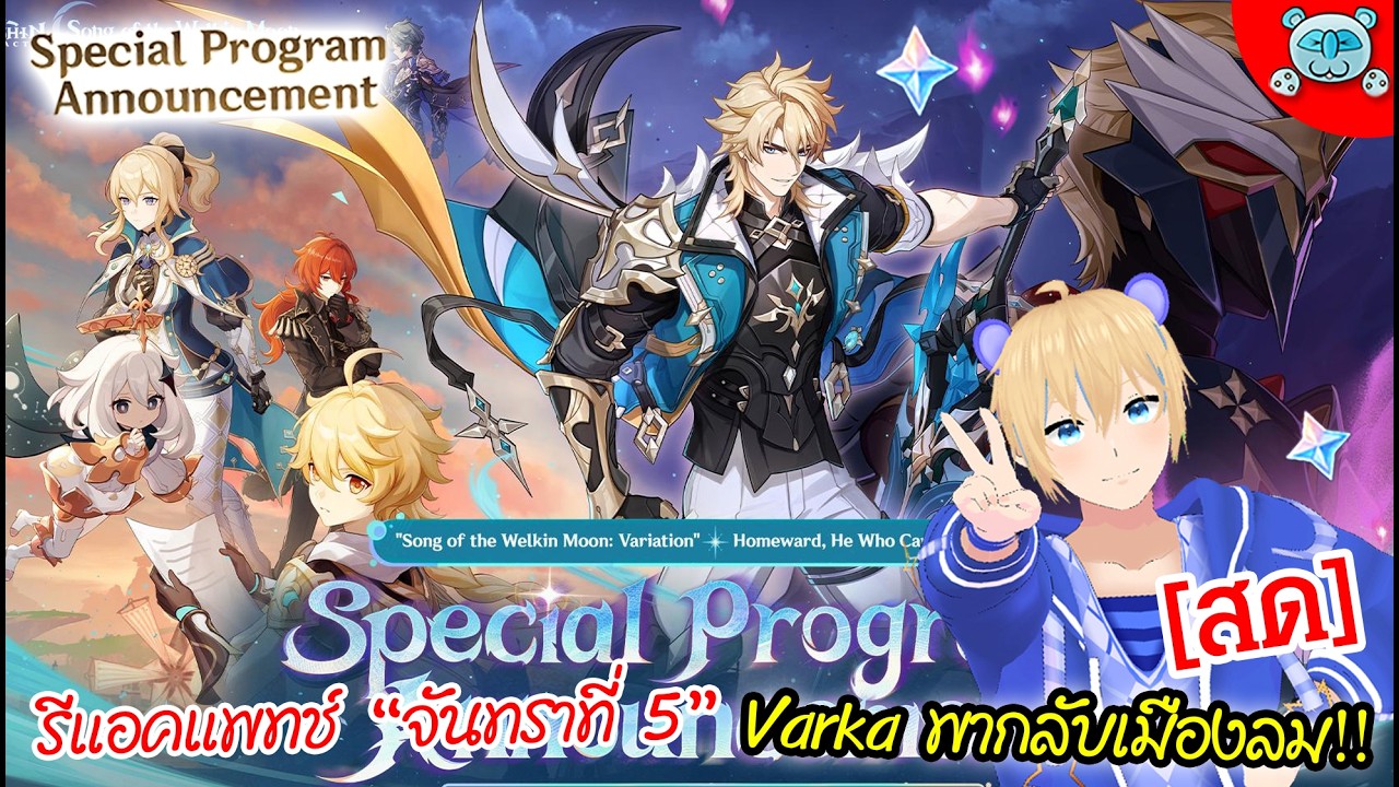 🔴Live - Genshin Impact [Luna V Special Program] Varka หวนคืนสู่บ้านเกิด Lohen + Roland Hype!!