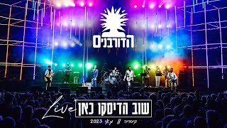 הדורבנים - שוב הדיסקו כאן - LIVE קיסריה 2023