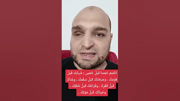 اغ ت ن م خ م س ا قبل خ م س ش باب ك قبل ه ر م ك وص ح ت ك قبل س ق م ك وغ ناك قبل ف ق 