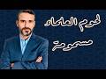 لحوم العلماء مسمومة Hussein Ch2