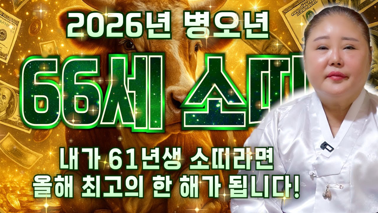 [2026년 1961년생 65세 소띠운세] 2026년 최고의 나이! 내가 61년생 소띠라면 병오년과 말년 대박입니다! 61년생 소띠의 운명과 신년운세 / 2026년 66세 소띠운세