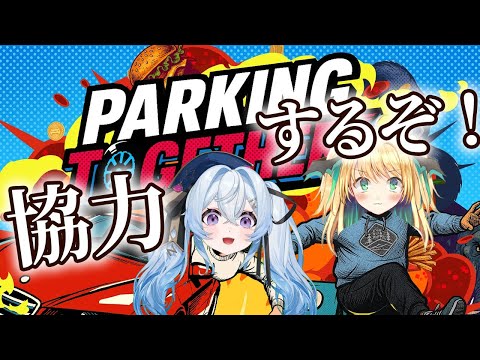 【夜来ねむる】車を駐車するなんて余裕でしょ！Parking Together!【緑魔キャロライン】