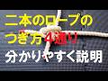 ２本のロープのつなぎ方４選紹介　とことこロープ