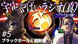 宇宙を学ぶラジオ「宇宙やばいラジオ（真） #5」 ～ブラックホールと超新星～