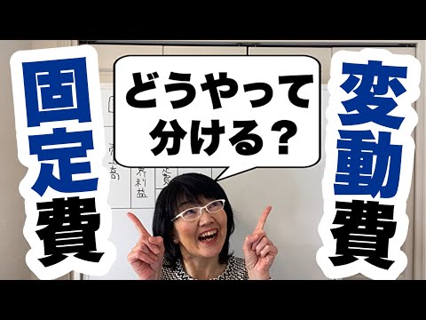 【超入門】固定費とは？変動費とは？違いは？経費を固定費と変動費に分ける方法！| 経営改善コンサルタント辻朋子