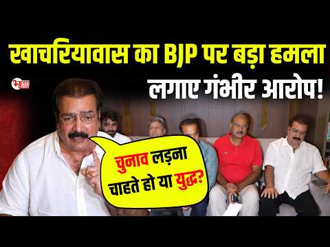 Pratap Singh Khachariyavas का BJP पर बड़ा हमला, लगाए गंभीर आरोप...! ।Rajasthan Politics।