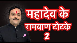 शिव पूजा के रामबाण टोटके | Mahadev Ke Shaktishali Totke | Shiv Pooja Ke Ramban Totke 2 @vaibhava1