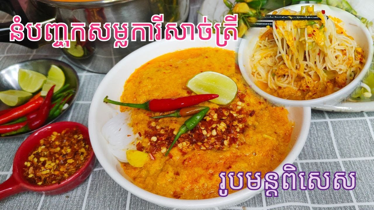 របៀបធ្វើ​ នំបញ្ចុកសម្លការីសាច់ត្រី (សម្លណាំយ៉ា)ឲឆ្ងាញ់​​ Cambodian Curry Fish with khmer Rice Noodle