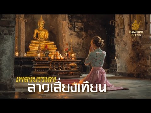 ลาวเสี่ยงเทียน –(Lao Siang Thian) ไทยเดิมบลูส์ Bangkok Blend-Instrumental
