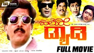 Hello Daddy - ಹಲೋ ಡ್ಯಾಡಿ | Kannada Full Movie *ing Vishnuvardhan, Sonakshi, Surabhi, master Nithin