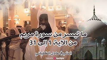 كٓهيعٓصٓ || ما تيسر من سورة مريم من الآية 1 إلى 31 || بصوت الشيخ عادل الكلباني