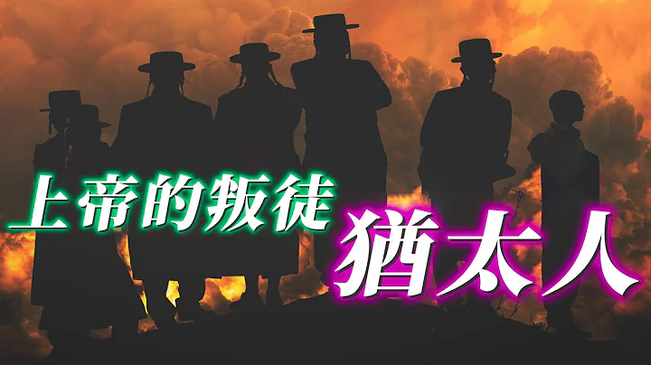 為什麼以色列的存在，是對上帝和猶太教的褻瀆？（13分鐘公開版） - 天天要聞