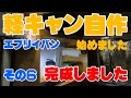⑥エブリイバンで軽キャンピングカー自作始めました（その６）完成しました