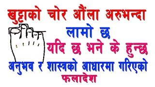 खुट्ठाकाे चाेर अैाला अरूभन्दा लामाे छ ? यदि छ भने  के हुन्छ ? अनुभव तथा शास्त्रकाे अाधारमा फलादेश ।