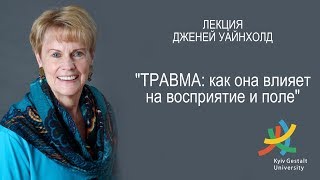 Лекция Дженей Уайнхолд - &quot;Травма: как она влияет на восприятие и поле&quot;