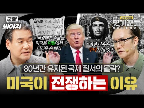 80년간 유지된 국제 질서가 무너지는 중? 미국의 행보 전격 분석⚡｜강연배틀쇼 사기꾼들 외｜JTBC 260904 방송 외