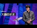 平约瑟 (Joseph Prince) – 大膽的祈求 | 新造視頻