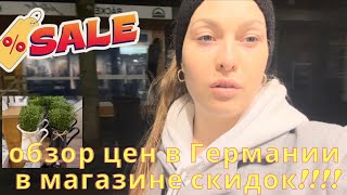 Мини-обзор магазина в Германии!! Шок цены в Германии , огромные скидки ! Большой выбор товаров!!!