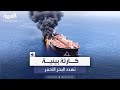بعد تفجير الحوثيين لناقلة نفط كارثة بيئية جديدة تهدد البحر الأحمر 