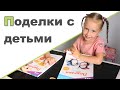 ПОДЕЛКИ И ИГРЫ С ДЕТЬМИ ♥