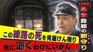 【廃線危機の赤字ローカル線】「JR芸備線の死を見届けんとわしが先に逝くわけにはいかん」過疎の無人駅にたたずむ元鉄道員の慟哭2022年12月25日放送【MBSドキュメンタリー映像'】